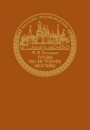 Труды по истории Москвы