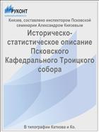 Историческо-статистическое описание Псковского Кафедрального Троицкого собора