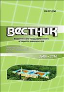 Вестник Воронежского государственного аграрного университета №2 2016