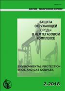 Защита окружающей среды в нефтегазовом комплексе №2 2018