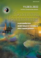 Геология, геофизика и разработка нефтяных и газовых месторождений №11 2023