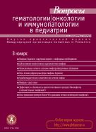 Вопросы гематологии/онкологии и иммунопатологии в педиатрии №2 2015