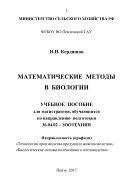 Математические методы в биологии