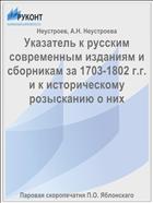 Указатель к русским современным изданиям и сборникам за 1703-1802 г.г. и к историческому розысканию о них