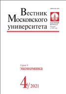 Вестник Московского университета. Серия 6. Экономика №4 2021