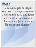 Механизм реализации местного самоуправления в муниципальных районах субъектов Российской Федерации (на примере Московской области)