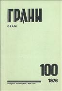 Грани № 100 1976