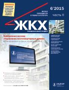 ЖКХ: журнал руководителя и главного бухгалтера №6 2015