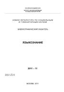 Новая литература по социальным и гуманитарным наукам. Языкознание: Библиогр. указ. №11 2011