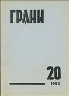 Грани № 20 1953