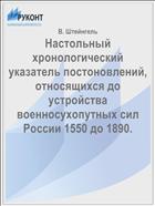 Настольный хронологический указатель постоновлений, относящихся до устройства военносухопутных сил России 1550 до 1890.