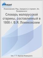 Словарь малорусской старины, составленный в 1808 г. В.Я. Ломиковским
