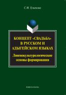 Концепт «свадьба» в русском и адыгейском языках: лингвокультурологические основы формирования