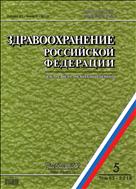 Здравоохранение Российской Федерации №5 2019