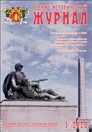 Военно-исторический журнал №1 2020