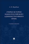 Очерки истории науки российского административного права