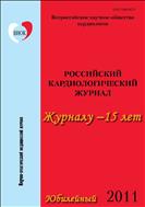 Российский кардиологический журнал №3 2011