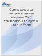 Оценка качества воспроизведения моделью ММ5 температуры воздуха в июле на Урале