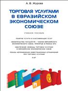 Торговля услугами в Евразийском экономическом союзе