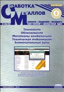 Обработка металлов (технология, оборудование, инструменты) №1 2010