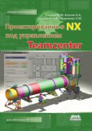 Проектирование в NX под управлением Teamcenter