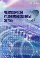 Радиотехнические и телекоммуникационные системы №3 2021