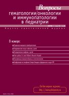 Вопросы гематологии/онкологии и иммунопатологии в педиатрии №4 2010