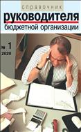 Справочник руководителя бюджетной организации №1 2020
