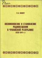 Возникновение и становление радиовещания в Чувашской Республике (1920-1941 гг.)