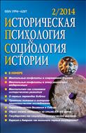 Историческая психология и социология истории №2 2014