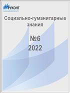 Социально-гуманитарные знания №6 2022