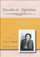 Ольга Серова : литературная биография