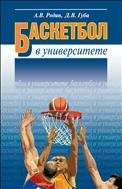 Баскетбол в университете: Теоретическое и учебно-методическое обеспечение системы подготовки студентов в спортивном клубе