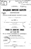Исследования химической лаборатории Плотянской сельскохозяйственной опытной станции князя П. П. Трубецкого в 1905 г.