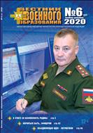 Вестник военного образования №6 2020