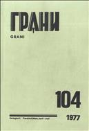 Грани № 104 1977