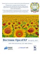 Вестник ОрелГАУ №4(67) 2017