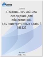 Светильники общего освещения для общественно-административных зданий 198123