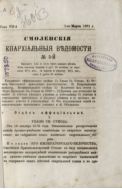Смоленские епархиальные ведомости №5 1871