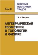Сборник избранных трудов. В 3 т. Т. III. Алгебраическая геометрия в  топологии и физике