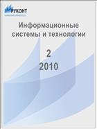 Информационные системы и технологии 2 2010
