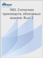 1903. Статистика производств, облагаемых акцизом. Вып. 2