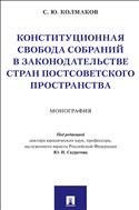 Конституционная свобода собраний в законодательстве стран постсоветского пространства