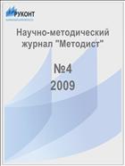 Методист №4 2009