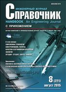 Справочник. Инженерный журнал №8 2015