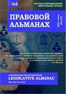 Правовой альманах №5 2023