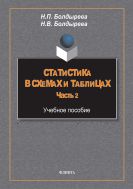 Статистика в схемах и таблицах. Ч. 2