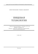 Известия высших учебных заведений. Пищевая технология №1 2025