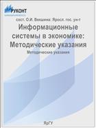 Информационные системы в экономике