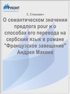 О семантическом значении предлога pour и о способах его перевода на сербский язык в романе 
